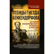 Птенцы гнезда Бенкендорфова. История политического розыска в России в XIX - начале XX веков