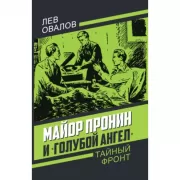 Майор Пронин и «Голубой ангел»