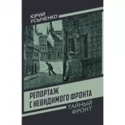 Репортаж с невидимого фронта