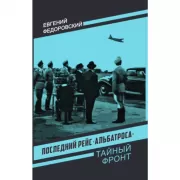 Последний рейс «Альбатроса»