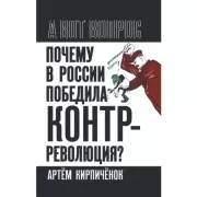 Почему в России победила контрреволюция? Правые против правды
