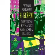 Я - Бейрут. Советский журналист на Ближнем Востоке
