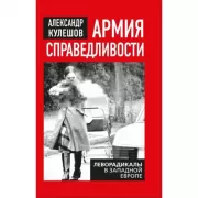 Армия справедливости. Леворадикалы в Западной Европе