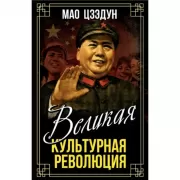 Великая культурная революция