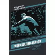 Таких щадить нельзя