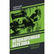 Непокоренная Березина