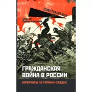 Гражданская война в России. Материалы по горячим следам