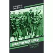 Тайна клеенчатой тетради