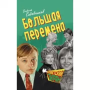 Большая перемена