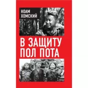 В защиту Пол Пота