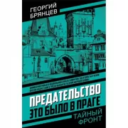 Предательство. Это было в Праге