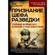 Признание шефа разведки. Тайные войны ЦРУ в Иране и Афганистане