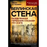 Берлинская стена. Разделенная Германия глазами ГРУ и КГБ
