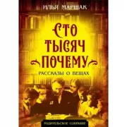 Сто тысяч почему. Рассказы о вещах