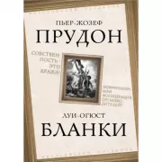 Собственность - это кража! Коммунизм или ассоциация производителей?