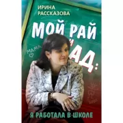Мой рай и ад: я работала в школе