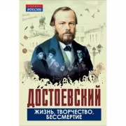Достоевский. Жизнь, творчество, бессмертие
