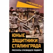Юные защитники Сталинграда. Рассказы очевидцев подвига
