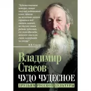 Чудо чудесное. Друзьям русской культуры
