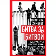 Битва за битвой. Мигранты против США