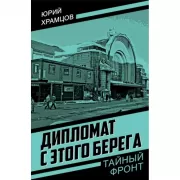 Дипломат с этого берега