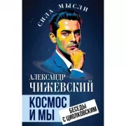 Космос и мы. Беседы с Циолковским