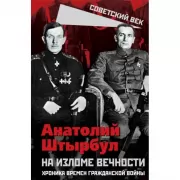 На изломе вечности. Хроника времен Гражданской войны