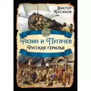 Разин и Пугачев. Русская герилья