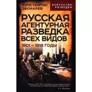 Русская агентурная разведка всех видов. 1901-1918 годы