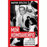 Мой компанейро. 40 лет с Луисом Карлосом Престесом