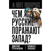 Чем русские поражают Запад?