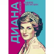 Диана Спенсер