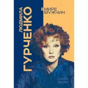 Людмила Гурченко