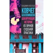 Ковчег Беклемишева. Шокирующие истории из личной судебной практики