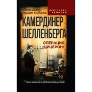Камердинер Шелленберга. Операция «Цицерон»