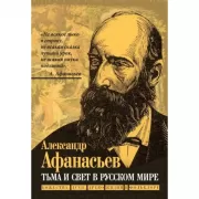Тьма и свет в русском мире. Божества, духи, древо жизни в фольклоре