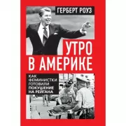 Утро в Америке. Как феминистки готовили покушение на Рейгана