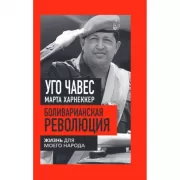 Боливарианская революция. Жизнь для моего народа