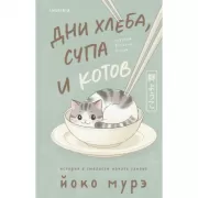 Дни хлеба, супа и котов