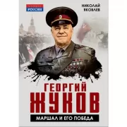 Георгий Жуков. Маршал и его Победа