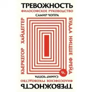 Тревожность. Философское руководство