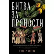 Битва за пряности. Как противостояние XVI века определило устройство современного мира