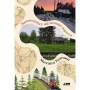 Заповедные железные дороги