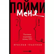 Пойми меня. Послание акционера своему СЕО