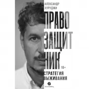 Правозащитник, или Стратегия выживания