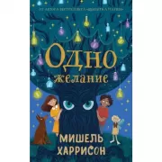 Одно желание