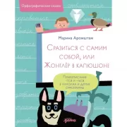 Сразиться с самим собой, или Жонглер в капюшоне. Правописание -тся и -ться в глаголах и другие орфограммы
