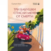 Три бабушки спасли меня от смерти
