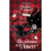 Расследование леди Ловетт