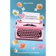 Счастливая случайность